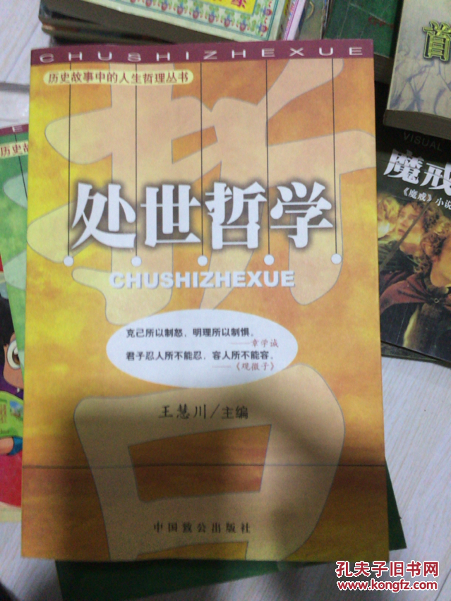 《处世哲学》 王慧川