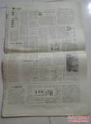 邯郸市日报【1983年11月11日】【第3，4版】