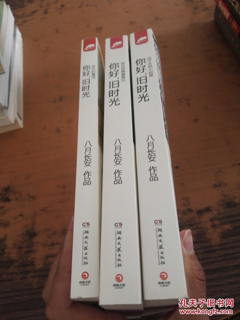 八月长安作品你好旧时光全三册