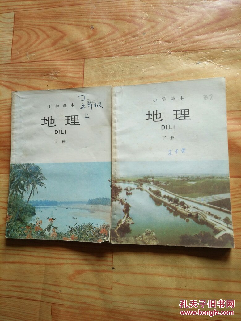 小学课本:地理(上下册)自然旧,见图