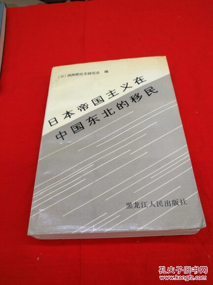 日本帝国主义在中国东北的移民,满洲移民史资料!印数1500册!