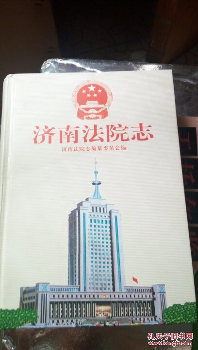 ！56     济南法院志  山东人民出版社   2001年一版一印  仅印2000册