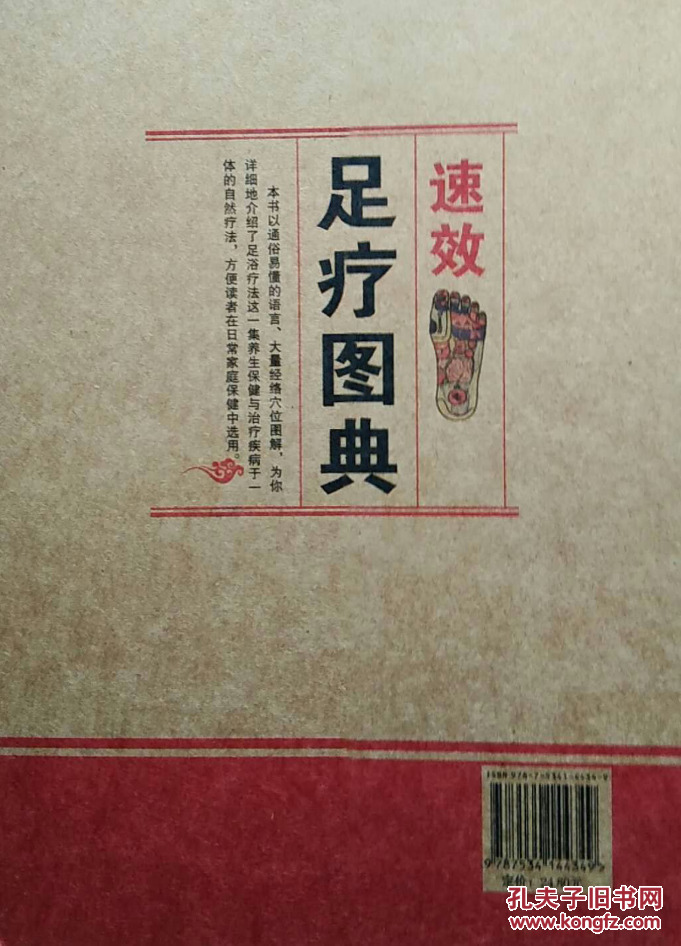 《速效足疗图典》家用速效自疗大全_朱文增 编著_孔夫子旧书网