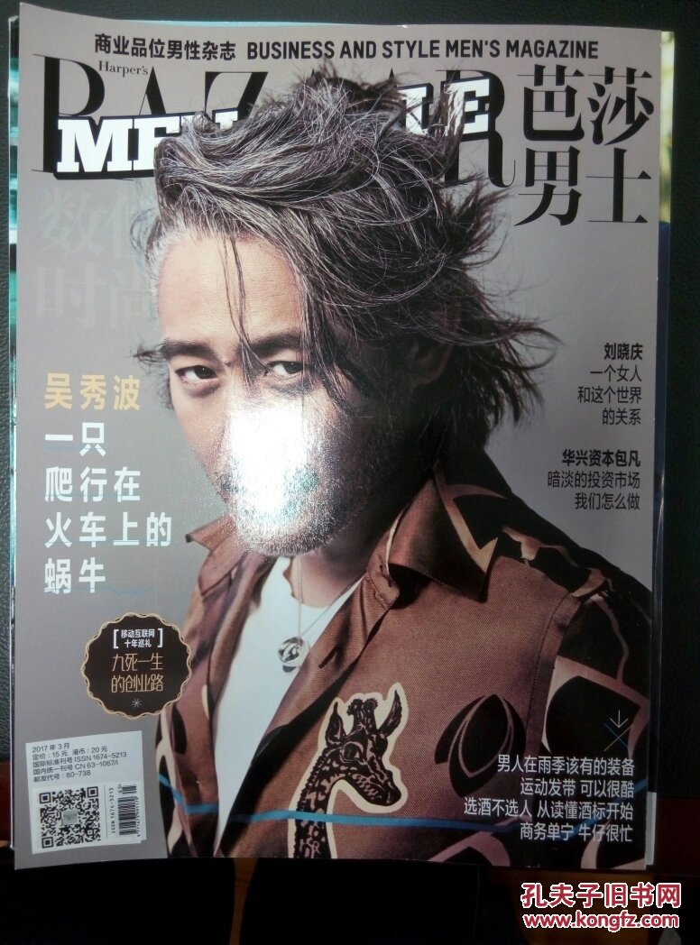 《芭莎男士》杂志2017年第3期吴秀波董力刘晓庆