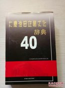 大庆油田企业文化辞典40