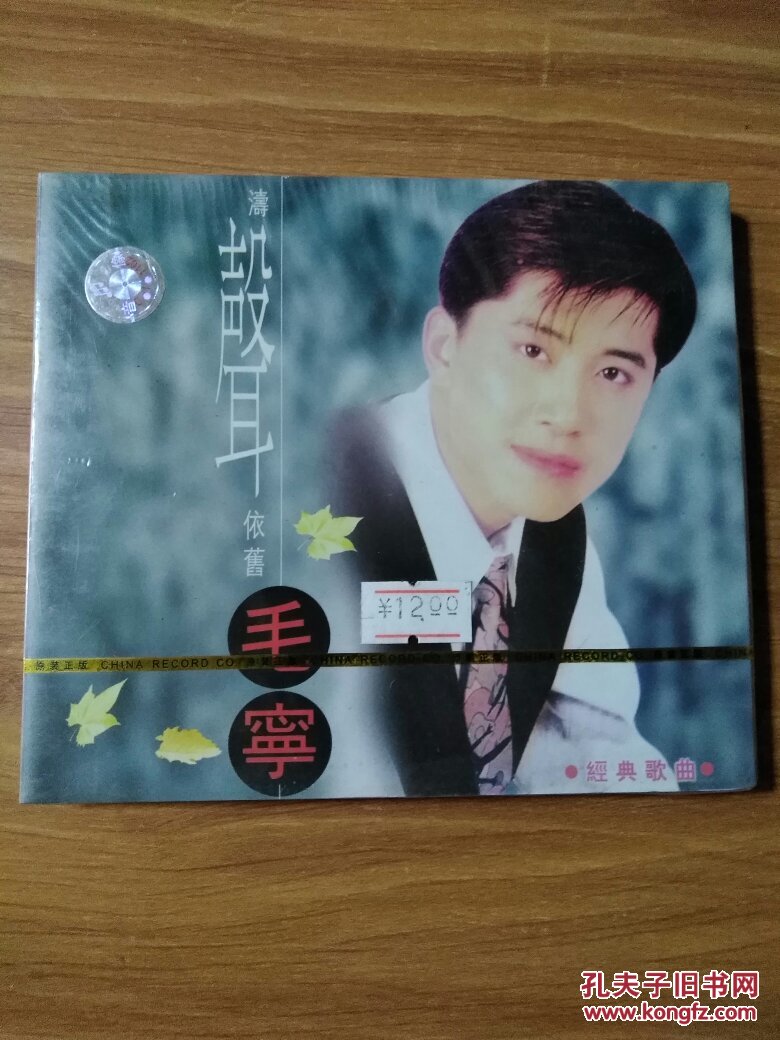 毛宁-涛声依旧 经典歌曲CD