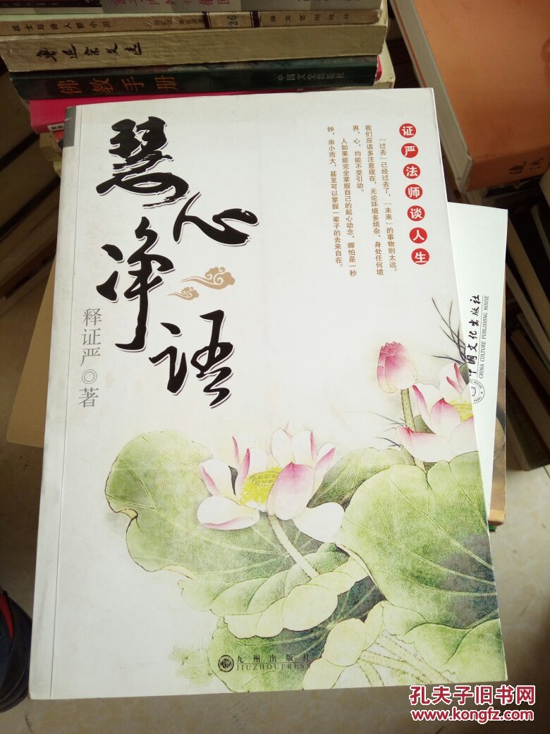 慧心净语:证严法师谈人生 @60