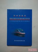 郑州铁路局旅客运输安全应急处理实用手册