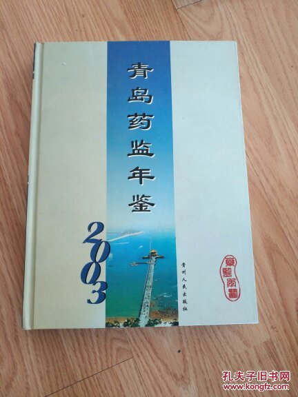 青岛药监年鉴2003