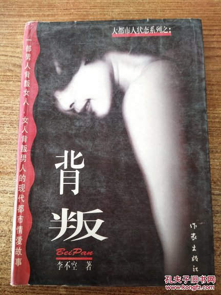 大都市人状态系列之:背叛_吴言 著_孔夫子旧书网