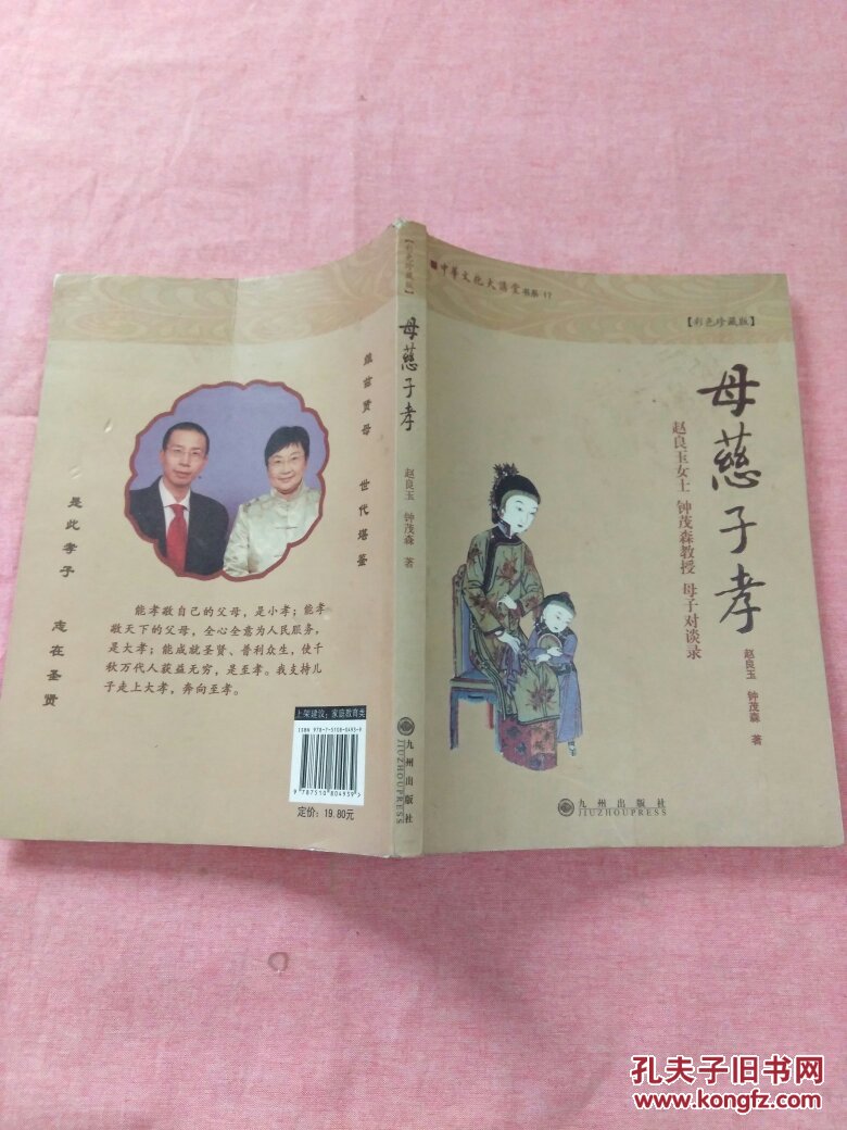 母慈子孝(彩色珍藏版)_赵良玉,钟茂森著_孔夫子旧书网