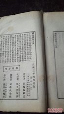 【940】【儒林宗派】宣统  国学扶轮社
