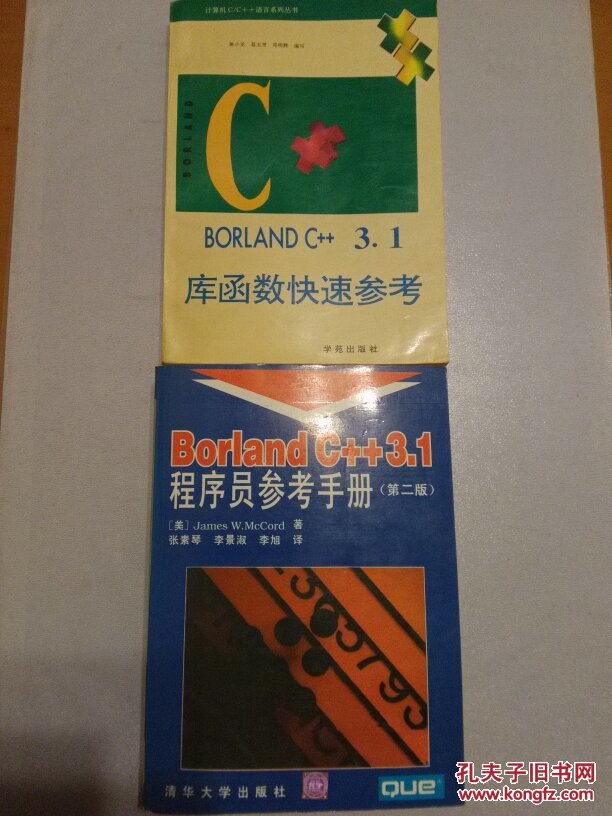 Borland C++ 3.1程序员参考手册(第二版)// Borland C++ 3.1 库函数快速参考  2册合售     D14
