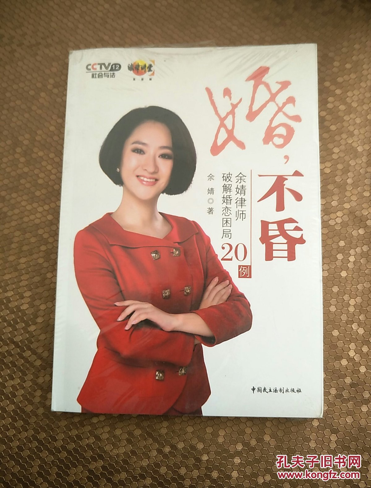 婚不昏:余婧律师破解婚恋困局20例
