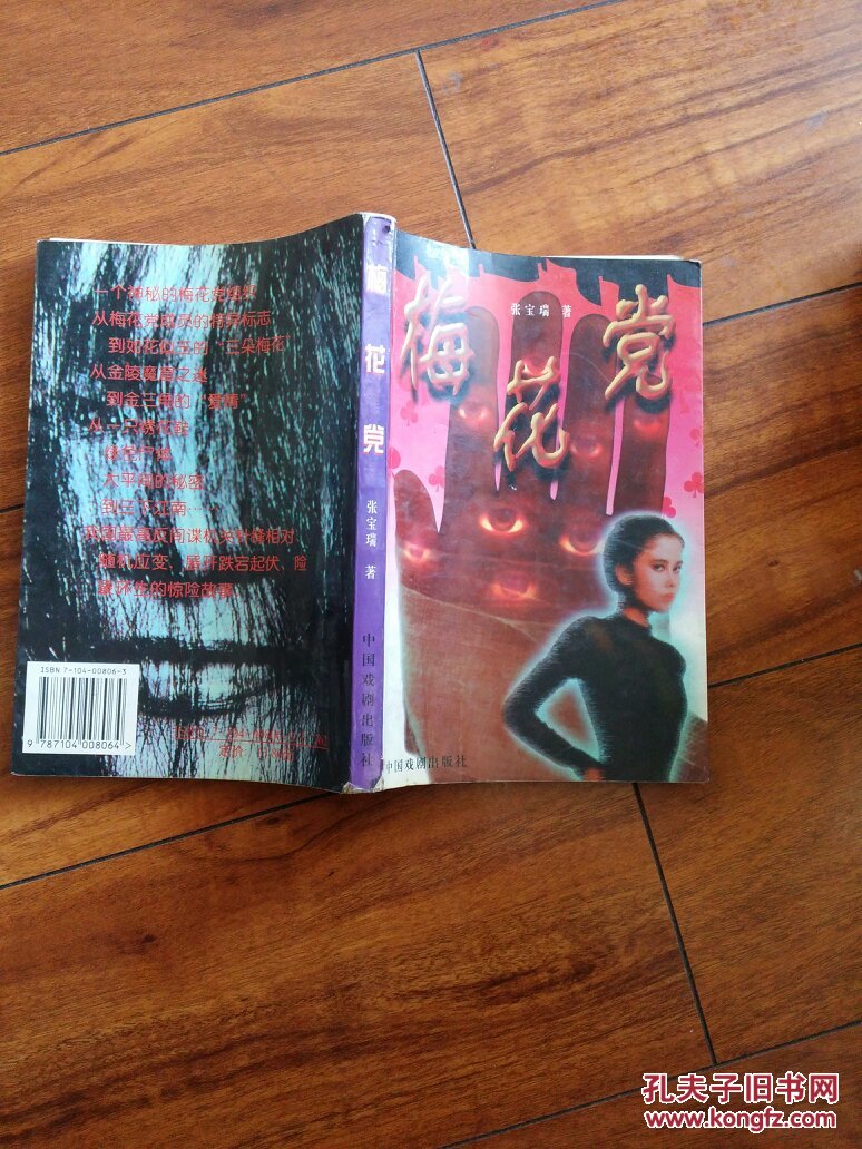 梅花党_张宝瑞著_孔夫子旧书网