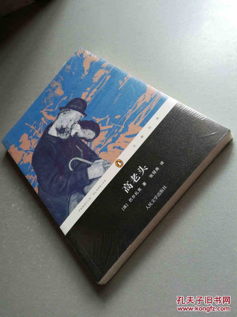 企鹅经典丛书:高老头