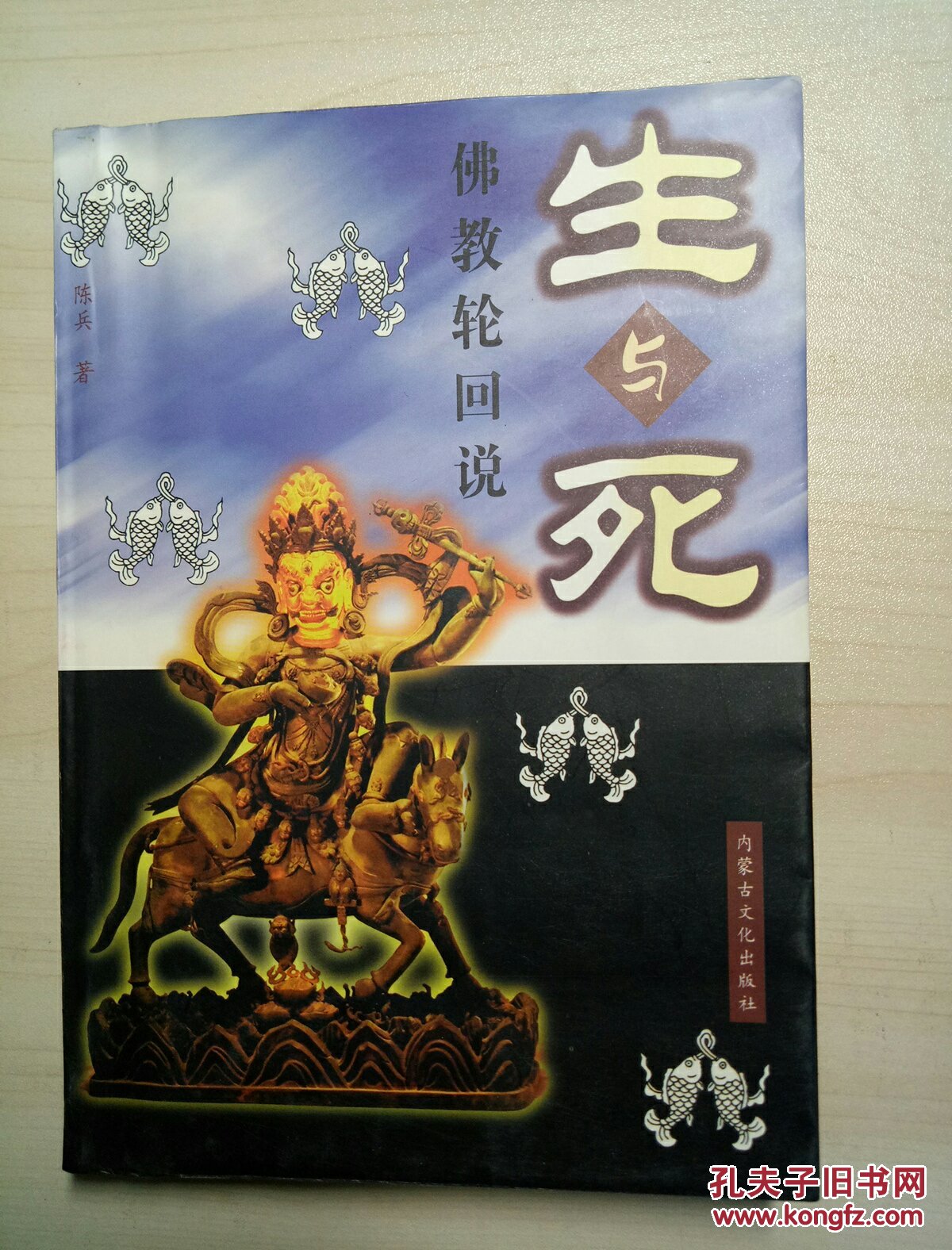 生与死:佛教轮回说