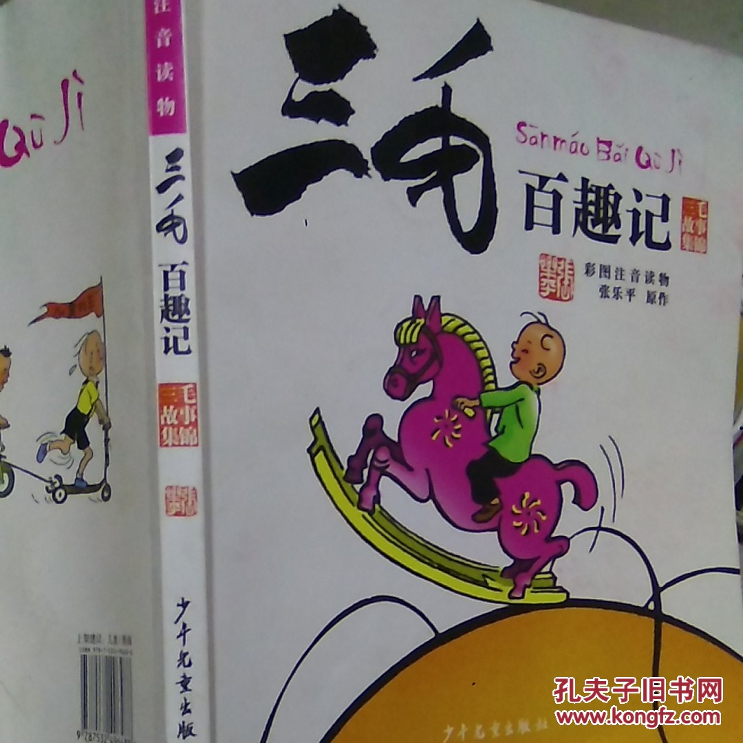 三毛故事集锦三毛百趣记彩图注音读物