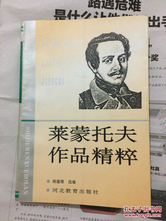 莱蒙托夫作品精粹(平装(莱蒙托夫)_简介_价格_文学书籍_孔网