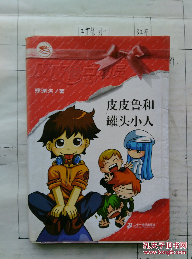 皮皮鲁和罐头小人