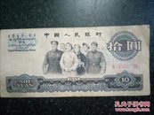 纸币 十元 中国人民银行