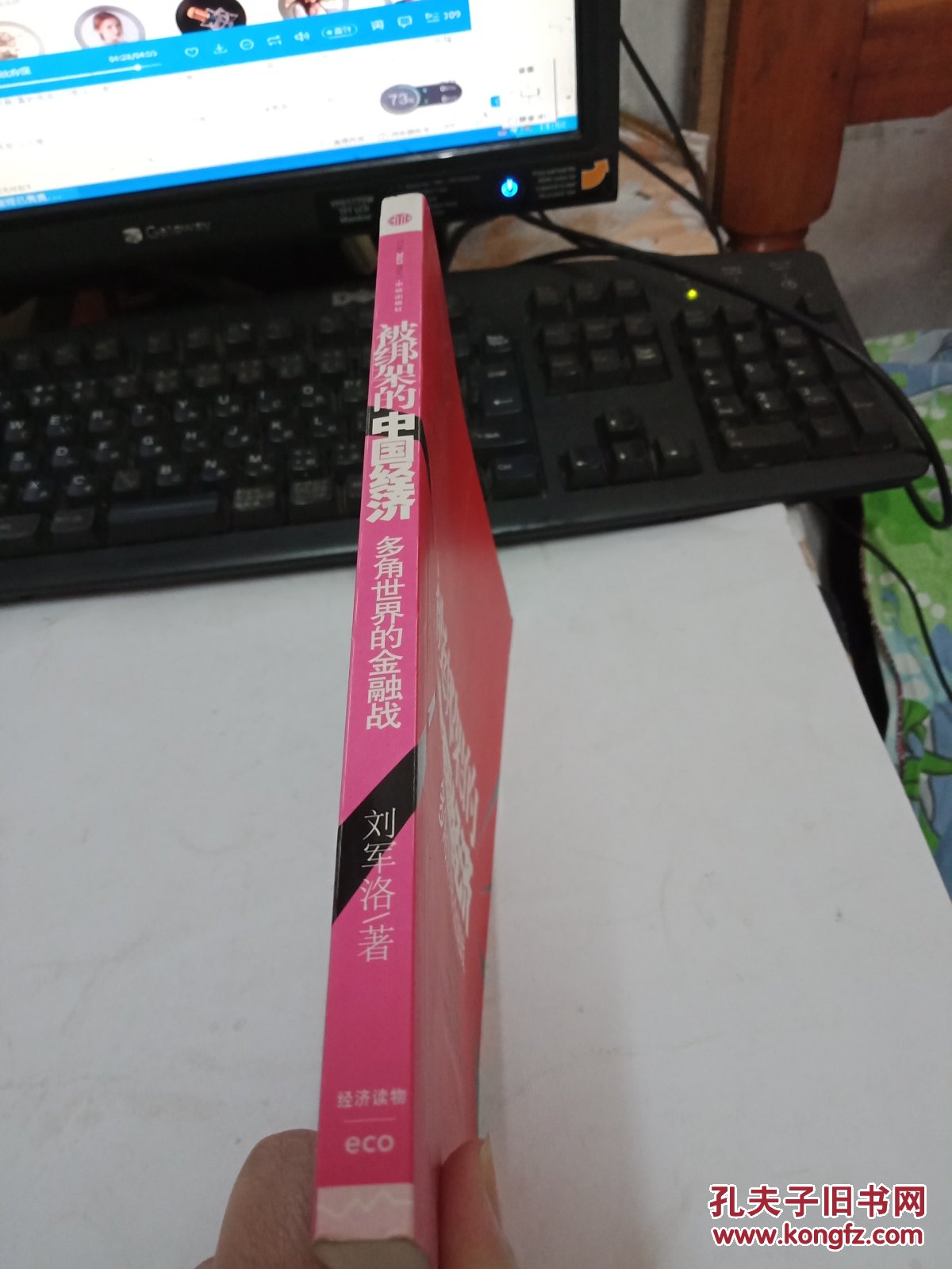 被绑架的中国经济_刘 军洛著_孔夫子旧书网