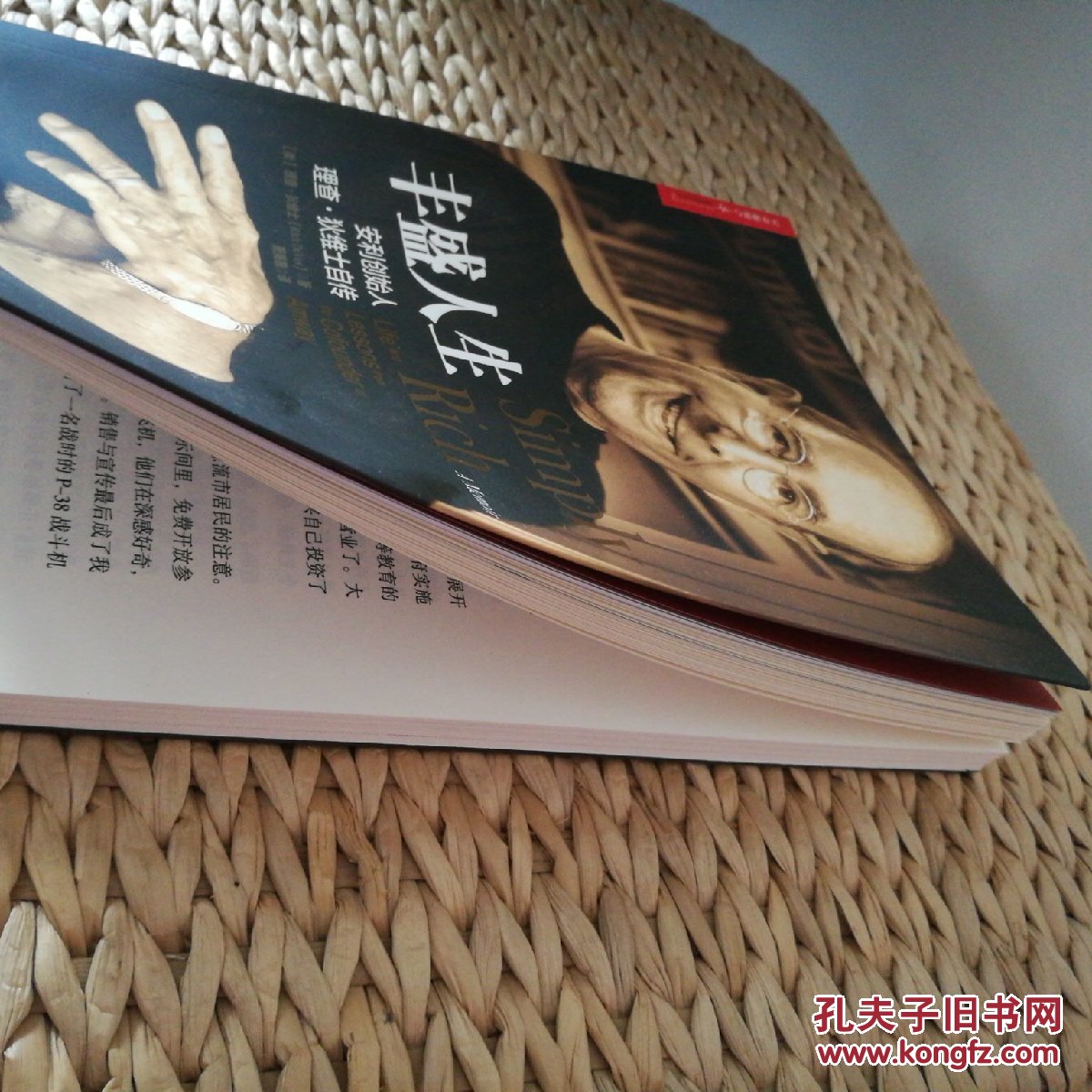 丰盛人生:安利创始人理查·狄维士自传