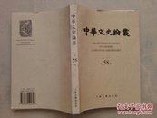 中华文史论丛.第58辑
