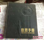 慰问手册（全国人民慰问人民解放军代表团赠 54年）如图 内插图不少