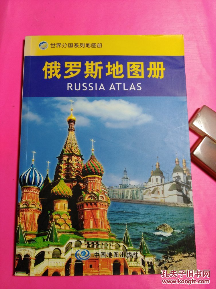 俄罗斯地图册聂洪文著中国地图出版社