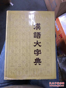 汉语大字典6（89年一版一印、第六卷、侧面有点黄斑）