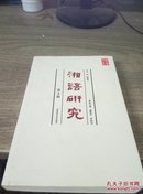 湘语研究 第一辑