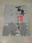 百年铸魂 甲子筑梦（1864-1955-2015）