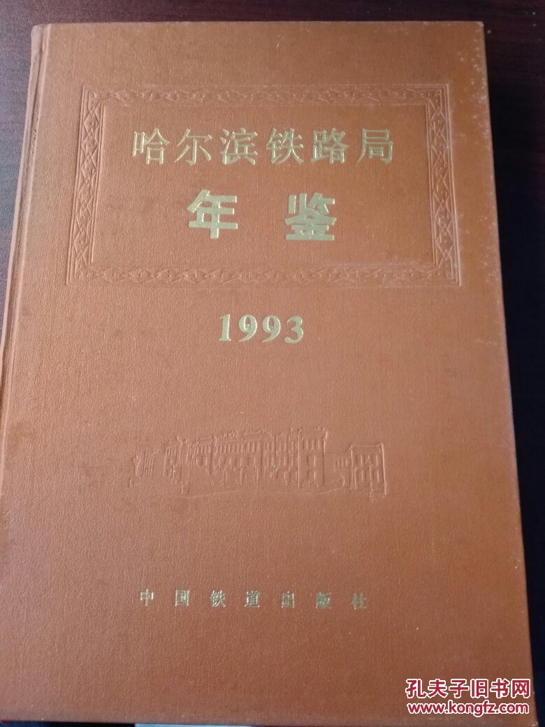 哈尔滨铁路局年鉴1993