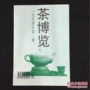 茶博览1994年第一期