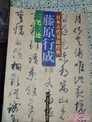 日本古代书法经典 三笔三迹 藤原行成