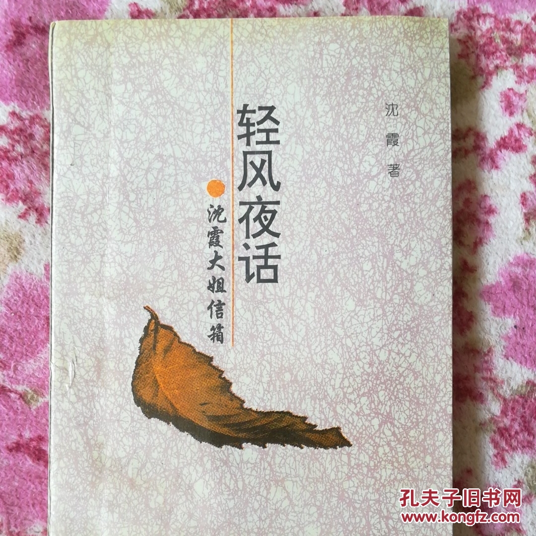 轻风夜话:沈霞大姐信箱