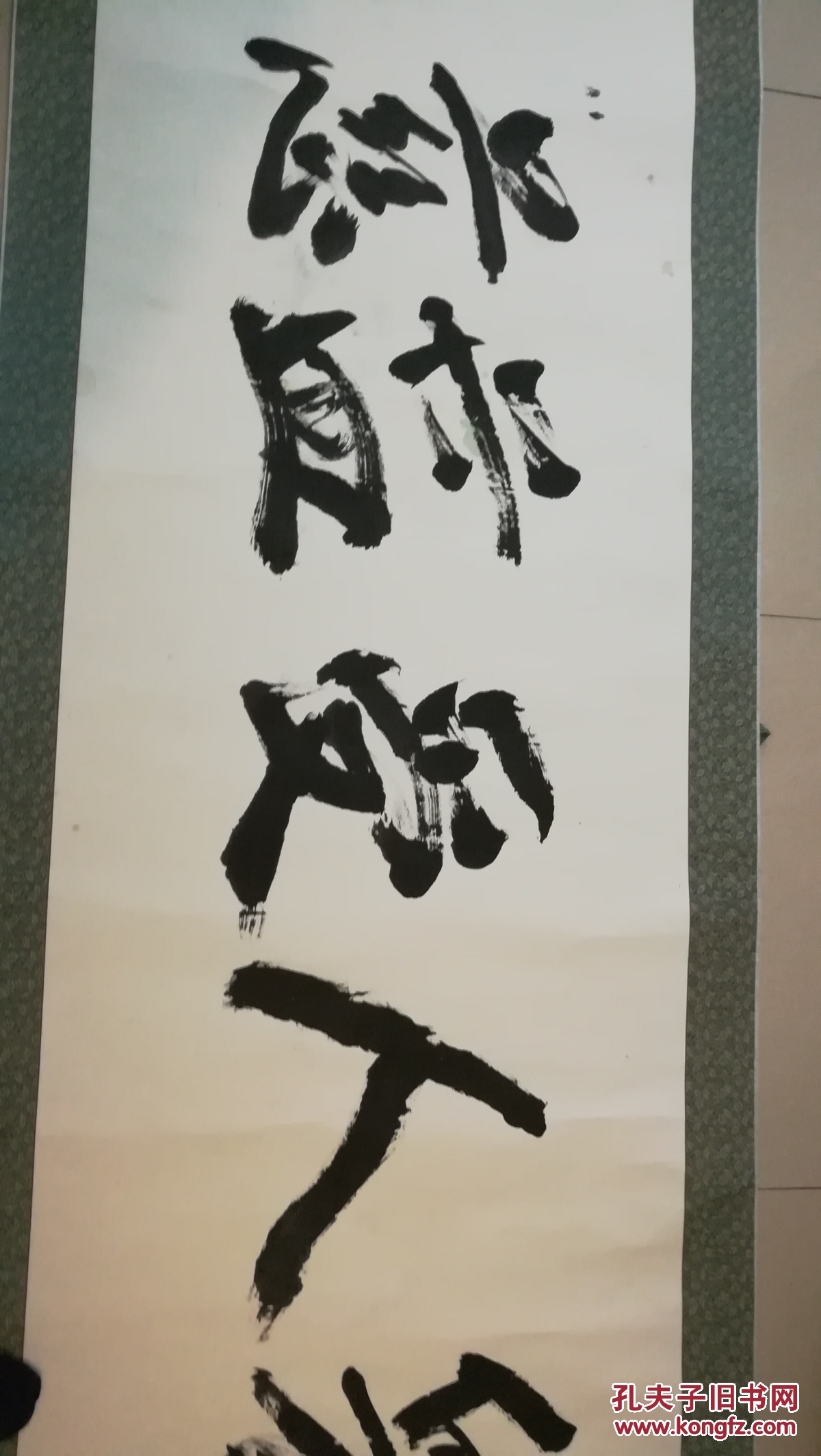 著名画家刘文孝巨幅书法作品
