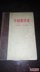 中国新诗选1919---1949