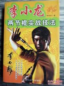 李小龙两节棍实战技法