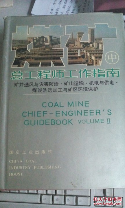 煤矿总工程师工作指南（中）精装