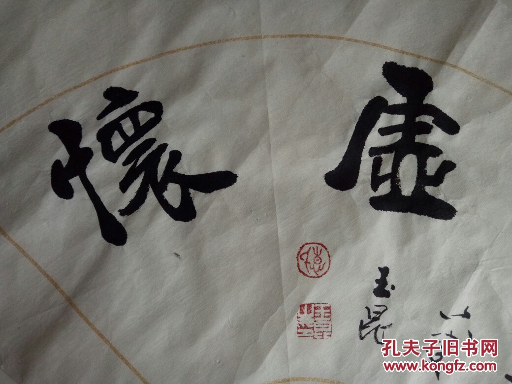 惠玉昆书法【临事虚怀】