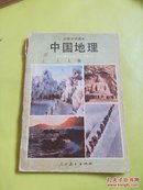 初级中学课本 中国地理上册