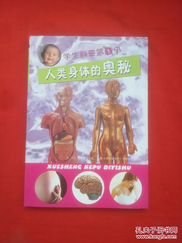 学生科普第1书:人类身体的奥秘【正版现货】货号i 2