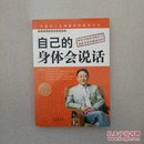 自己的身体会说话
