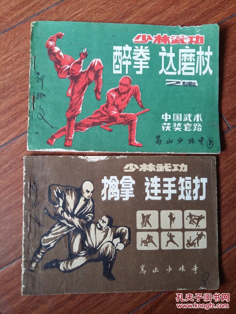 少林武功:醉拳达磨杖/擒拿连手短打,(32开)_嵩山少林寺_孔夫子旧书网