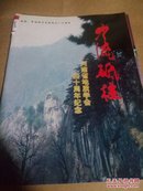 【可开票】河南省地质学会四十周年纪念画册