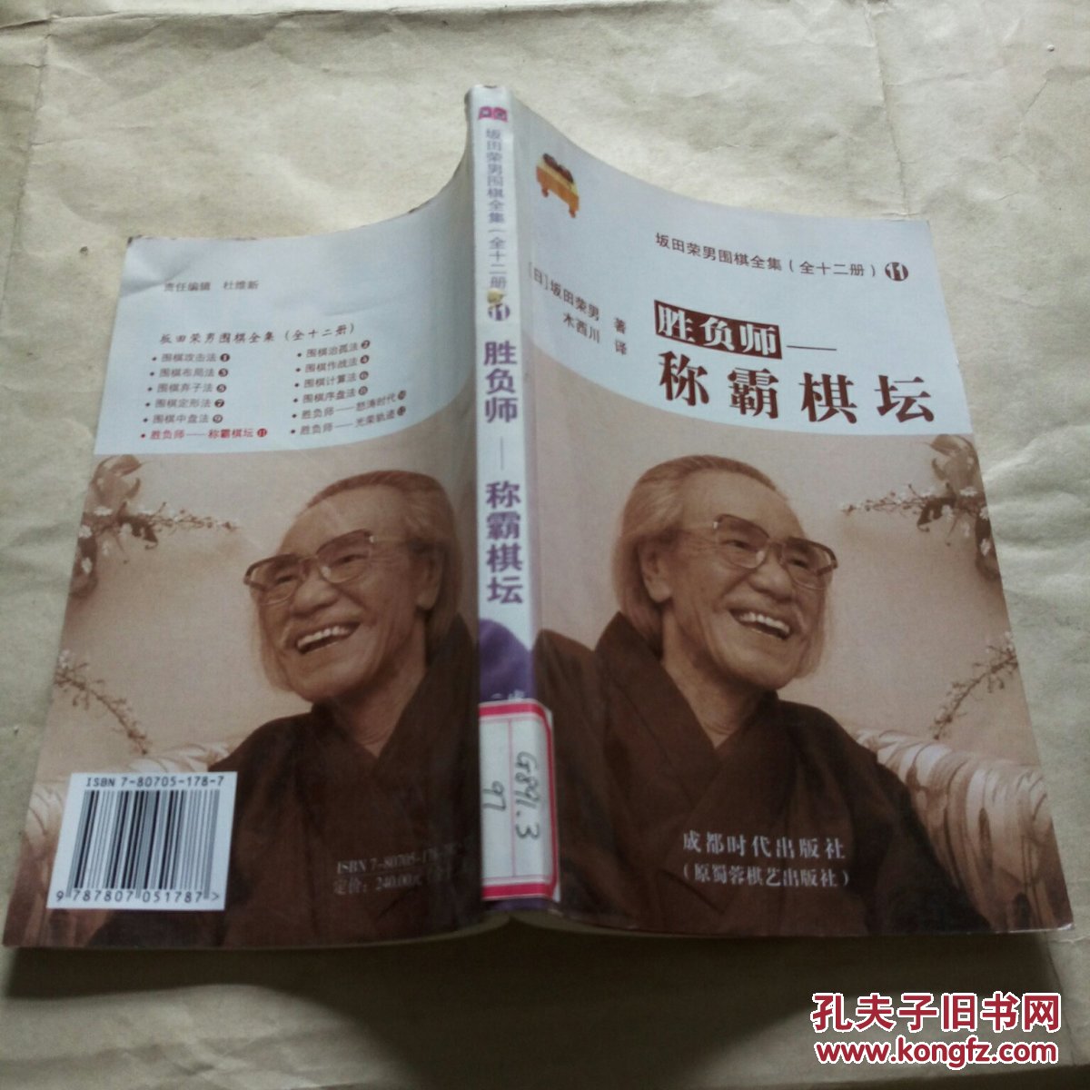 坂田荣男围棋全集 11 胜负师 称霸棋坛