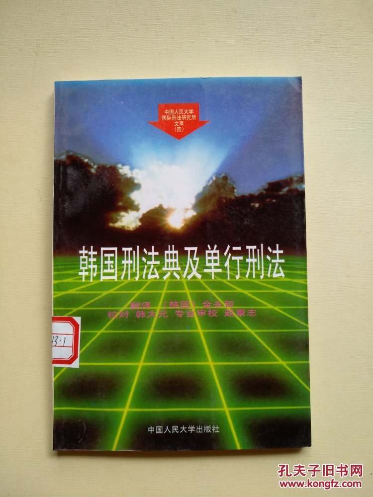 韩国刑法典及单行刑法