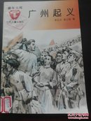童年文库-广州起义  馆藏 1983-12